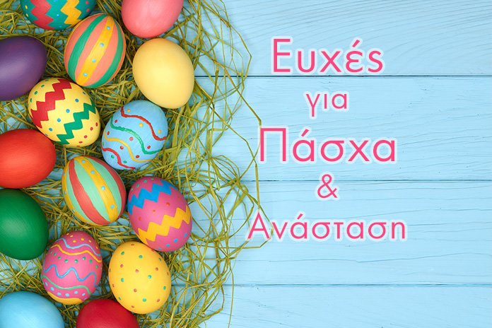 Ο Επιμένων Ελληνικά εύχεται καλό Πάσχα σε όλους και καλή Ανάσταση στην πατρίδα μας!!!